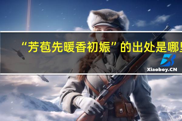 “芳苞先暖香初娠”的出处是哪里