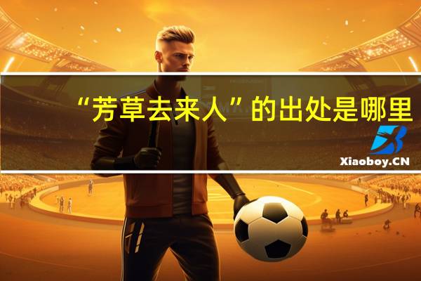 “芳草去来人”的出处是哪里