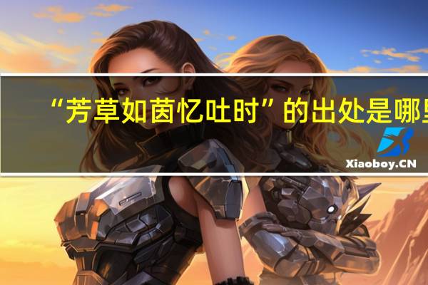 “芳草如茵忆吐时”的出处是哪里