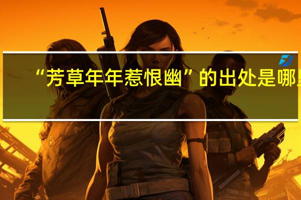 “芳草年年惹恨幽”的出处是哪里