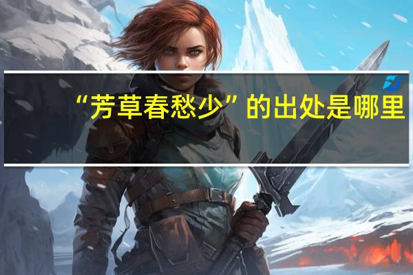 “芳草春愁少”的出处是哪里