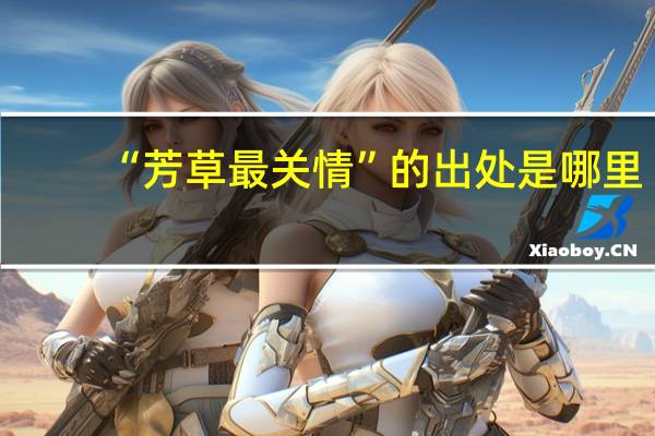 “芳草最关情”的出处是哪里