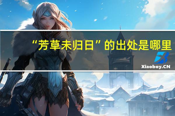 “芳草未归日”的出处是哪里