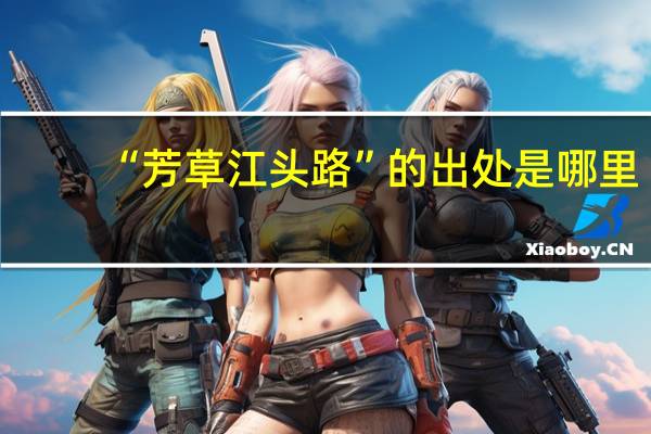 “芳草江头路”的出处是哪里