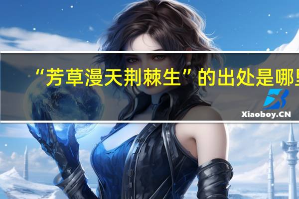 “芳草漫天荆棘生”的出处是哪里