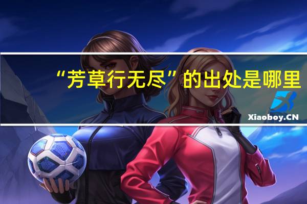 “芳草行无尽”的出处是哪里