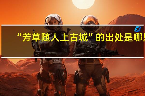 “芳草随人上古城”的出处是哪里