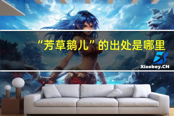 “芳草鹅儿”的出处是哪里