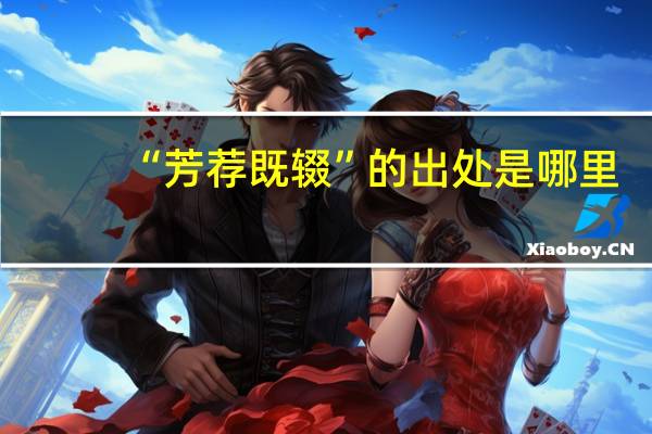 “芳荐既辍”的出处是哪里
