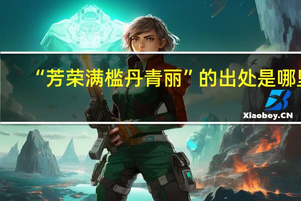 “芳荣满槛丹青丽”的出处是哪里