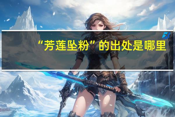 “芳莲坠粉”的出处是哪里