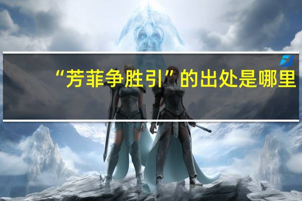 “芳菲争胜引”的出处是哪里