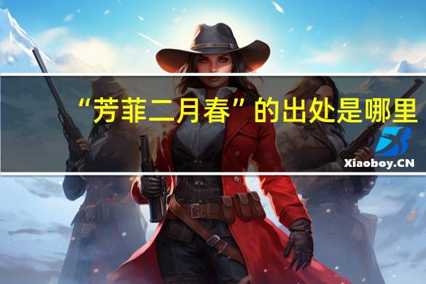 “芳菲二月春”的出处是哪里