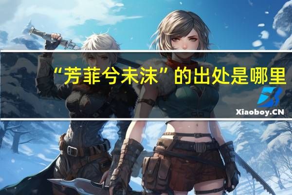 “芳菲兮未沫”的出处是哪里