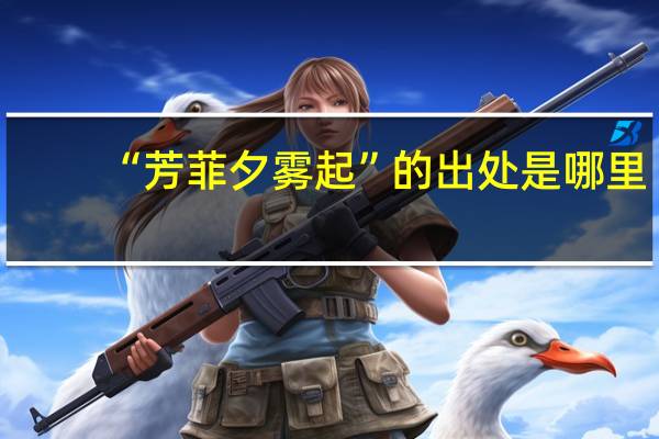 “芳菲夕雾起”的出处是哪里