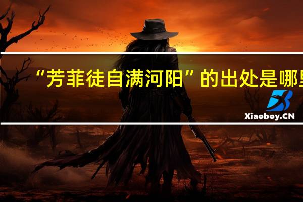 “芳菲徒自满河阳”的出处是哪里