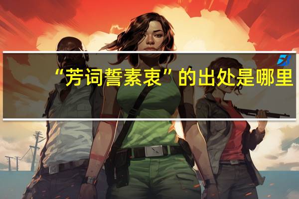 “芳词誓素衷”的出处是哪里