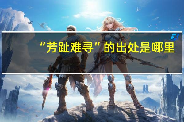 “芳趾难寻”的出处是哪里