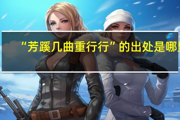 “芳蹊几曲重行行”的出处是哪里