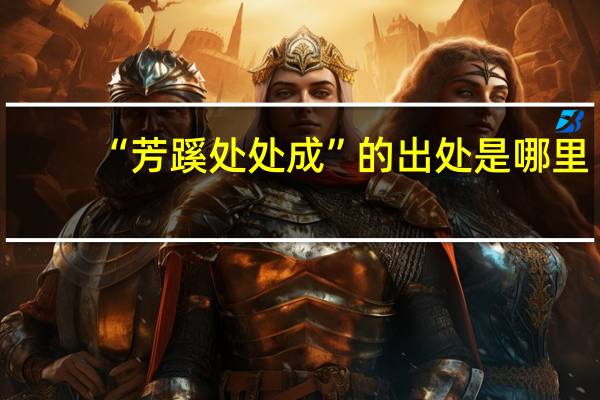 “芳蹊处处成”的出处是哪里