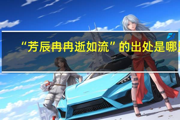 “芳辰冉冉逝如流”的出处是哪里