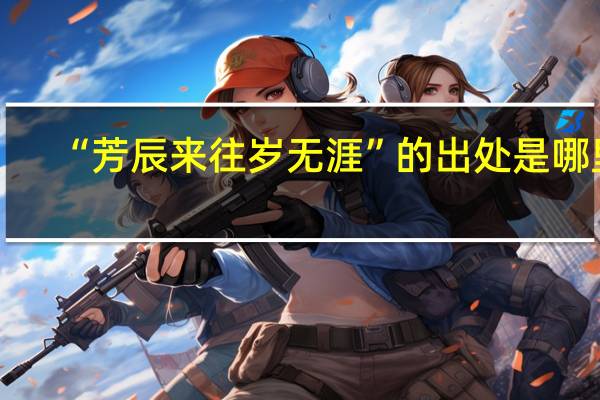 “芳辰来往岁无涯”的出处是哪里