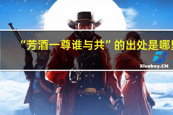 “芳酒一尊谁与共”的出处是哪里