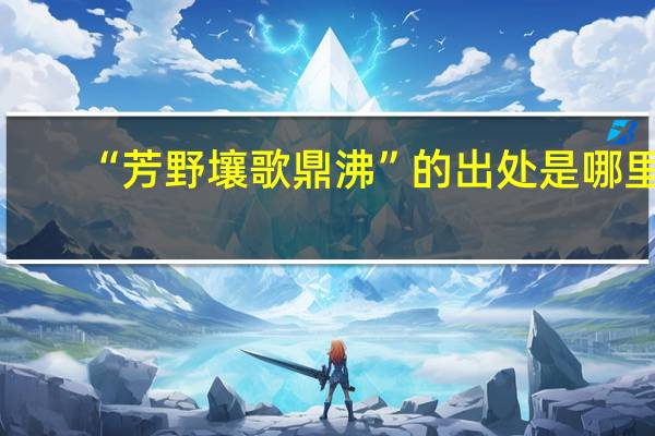 “芳野壤歌鼎沸”的出处是哪里