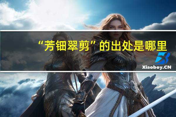 “芳钿翠剪”的出处是哪里