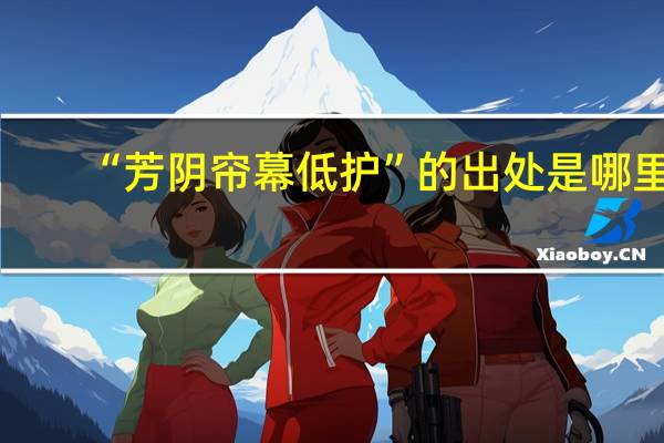 “芳阴帘幕低护”的出处是哪里