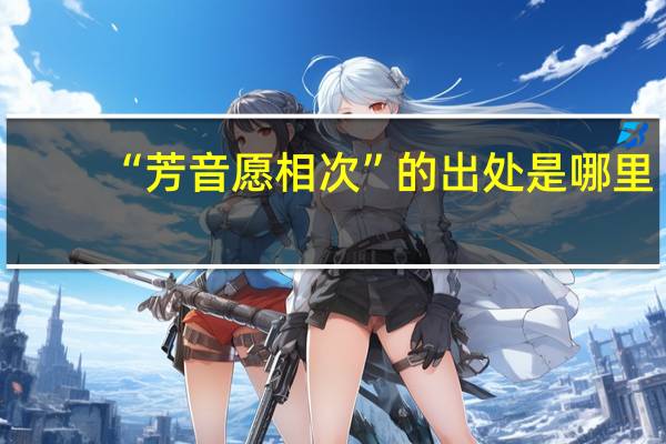 “芳音愿相次”的出处是哪里