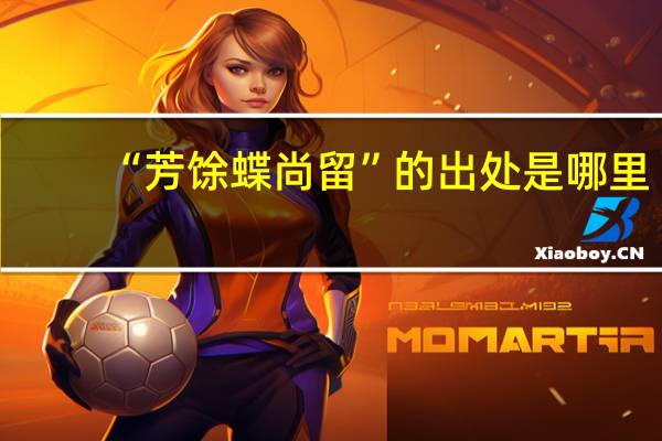 “芳馀蝶尚留”的出处是哪里