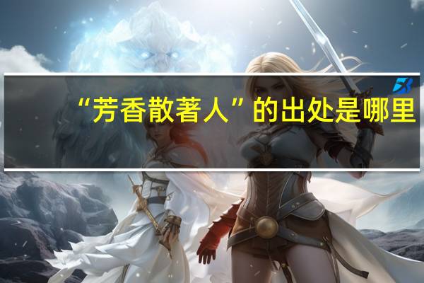 “芳香散著人”的出处是哪里