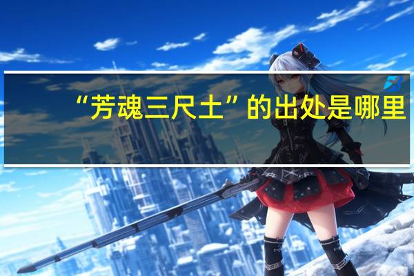 “芳魂三尺土”的出处是哪里
