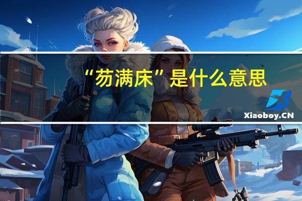 “芴满床”是什么意思