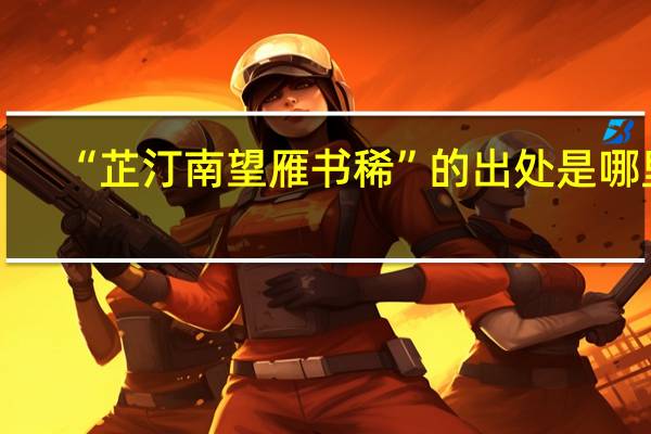 “芷汀南望雁书稀”的出处是哪里