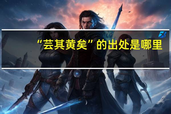 “芸其黄矣”的出处是哪里