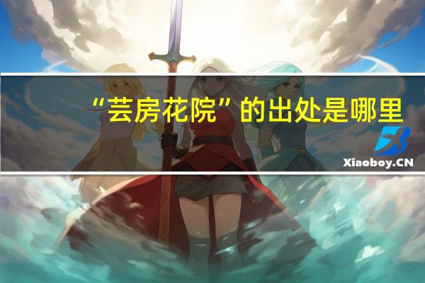 “芸房花院”的出处是哪里