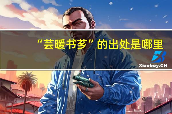 “芸暖书芗”的出处是哪里