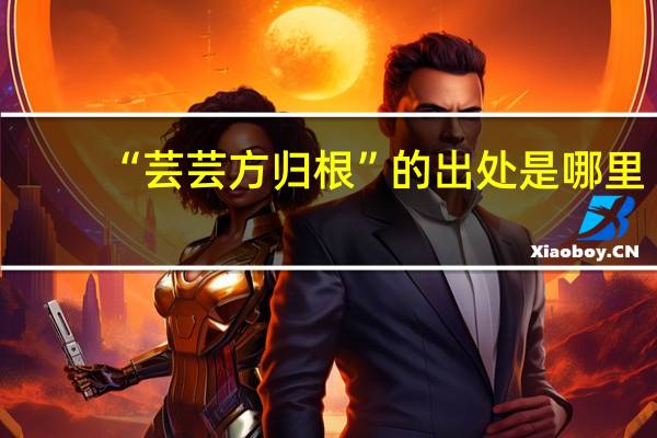 “芸芸方归根”的出处是哪里