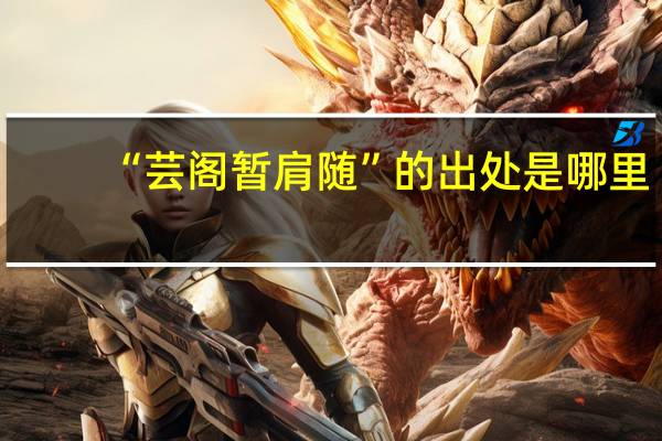 “芸阁暂肩随”的出处是哪里