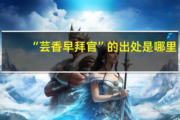 “芸香早拜官”的出处是哪里