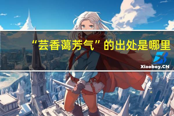 “芸香蔼芳气”的出处是哪里