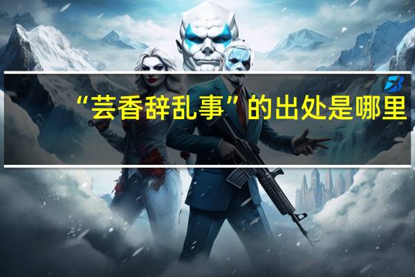 “芸香辞乱事”的出处是哪里