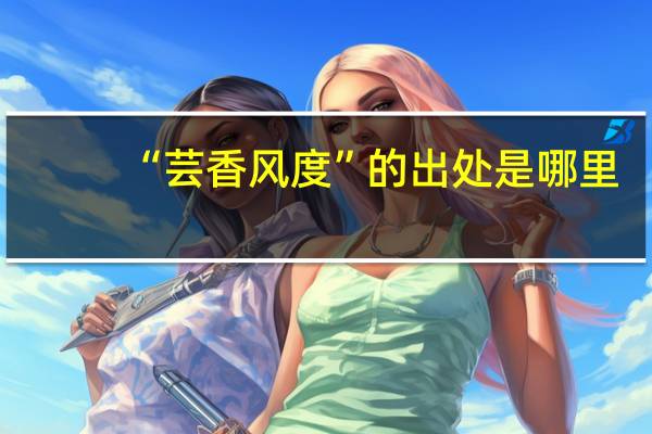 “芸香风度”的出处是哪里