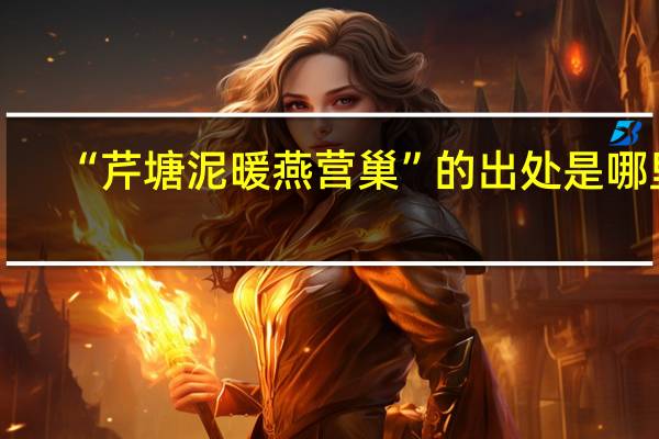 “芹塘泥暖燕营巢”的出处是哪里