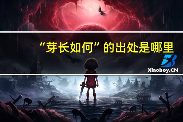 “芽长如何”的出处是哪里