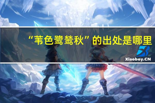 “苇色鹭鸶秋”的出处是哪里