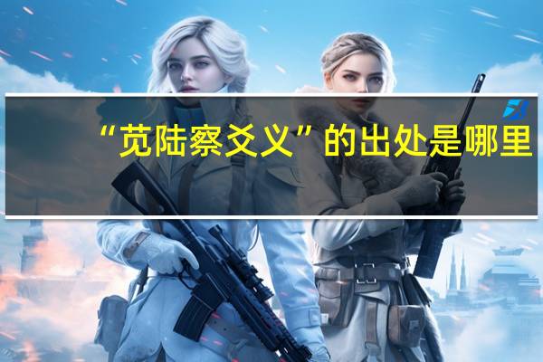 “苋陆察爻义”的出处是哪里