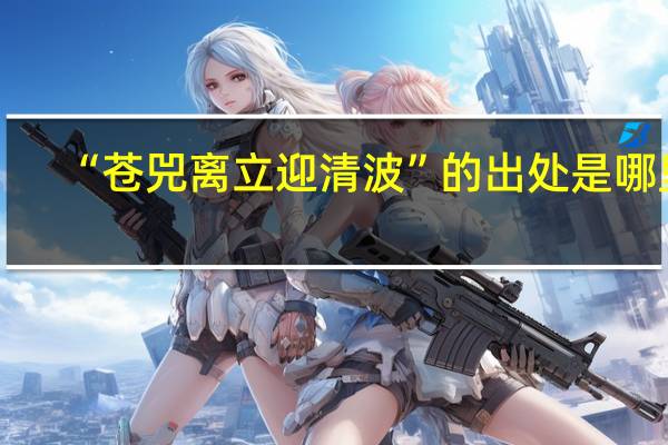 “苍兕离立迎清波”的出处是哪里